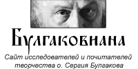 Булгаковиана - сайт исследователей и почитателей творчества о. Сергия Булгакова